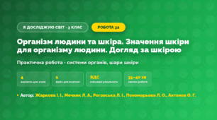 Практична робота «Організм людини та шкіра. Значення шкіри для організму людини. Догляд за шкірою» (3 клас, Я досліджую світ, Жаркова І. І., Мечник Л. А., Роговська Л. І., Пономарьова Л. О., Антонов О. Г.)