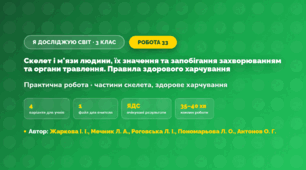 Практична робота «Скелет і м'язи людини, їх значення та запобігання захворюванням та органи травлення. Правила здорового харчування» (3 клас, Я досліджую світ, Жаркова І. І., Мечник Л. А., Роговська Л. І., Пономарьова Л. О., Антонов О. Г.)