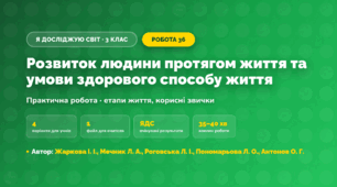 Практична робота «Розвиток людини протягом життя та умови здорового способу життя» (3 клас, Я досліджую світ, Жаркова І. І., Мечник Л. А., Роговська Л. І., Пономарьова Л. О., Антонов О. Г.)