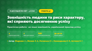 Практична робота «Зовнішність людини та риси характеру, які сприяють досягненню успіху» (3 клас, Я досліджую світ, Жаркова І. І., Мечник Л. А., Роговська Л. І., Пономарьова Л. О., Антонов О. Г.)