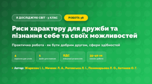 Практична робота «Риси характеру для дружби та пізнання себе та своїх можливостей» (3 клас, Я досліджую світ, Жаркова І. І., Мечник Л. А., Роговська Л. І., Пономарьова Л. О., Антонов О. Г.)