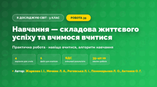Практична робота «Навчання — складова життєвого успіху та вчимося вчитися» (3 клас, Я досліджую світ, Жаркова І. І., Мечник Л. А., Роговська Л. І., Пономарьова Л. О., Антонов О. Г.)