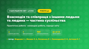 Практична робота «Взаємодія та співпраця з іншими людьми та людина — частина суспільства» (3 клас, Я досліджую світ, Жаркова І. І., Мечник Л. А., Роговська Л. І., Пономарьова Л. О., Антонов О. Г.)