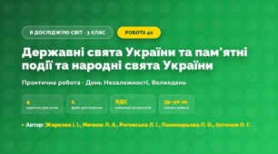 Практична робота «Державні свята України та пам'ятні події та народні свята України» (3 клас, Я досліджую світ, Жаркова І. І., Мечник Л. А., Роговська Л. І., Пономарьова Л. О., Антонов О. Г.)