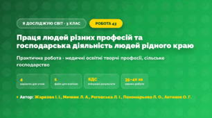 Практична робота «Праця людей різних професій та господарська діяльність людей рідного краю» (3 клас, Я досліджую світ, Жаркова І. І., Мечник Л. А., Роговська Л. І., Пономарьова Л. О., Антонов О. Г.)