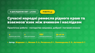Практична робота «Сучасні народні ремесла рідного краю та взаємозв'язок між вчинком і наслідком» (3 клас, Я досліджую світ, Жаркова І. І., Мечник Л. А., Роговська Л. І., Пономарьова Л. О., Антонов О. Г.)