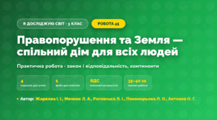 Практична робота «Правопорушення та Земля — спільний дім для всіх людей» (3 клас, Я досліджую світ, Жаркова І. І., Мечник Л. А., Роговська Л. І., Пономарьова Л. О., Антонов О. Г.)