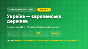 Практична робота «Україна — європейська держава» (3 клас, Я досліджую світ, Жаркова І. І., Мечник Л. А., Роговська Л. І., Пономарьова Л. О., Антонов О. Г.)