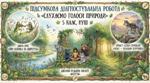Підсумкова діагностувальна робота «Слухаємо голоси природи»(5 клас, НУШ)