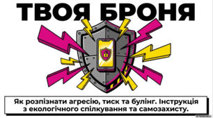 Твоя суперсила - безпечне спілкування. Як розпізнати та зупинити тиск.