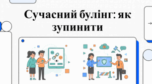Протидія кібербулінгу: Твій путівник у цифровій безпеці.