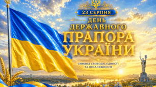 День Державного Прапора України