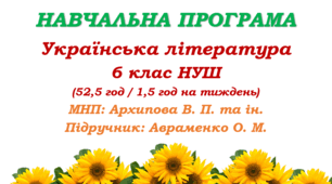 Навчальна програма. Українська література. 6 клас НУШ. Авраменко О. М. (52,5 год / 1,5 год на тиждень)