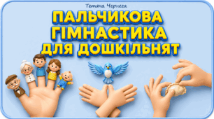 Пальчикова гімнастика для дошкільнят