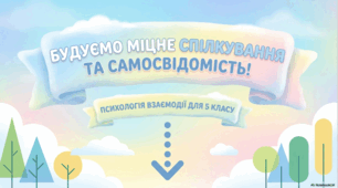 Будуємо міцне спілкування та самопізнання. Практичні поради щодо психології стосунків та ефективної взаємодії між людьми.