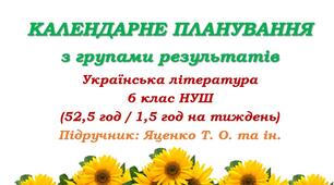 Календарне планування з ГР. Українська література. 6 клас НУШ. Підручник: Яценко Т. О. та ін. (52,5 год / 1,5 год на тиждень)