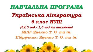 Навчальна програма. Українська література. 6 клас НУШ. Яценко Т. О. та ін. (52,5 год / 1,5 год на тиждень)