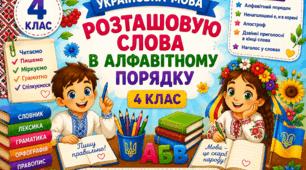 Урок 8. Розташовую слова в алфавітному порядку