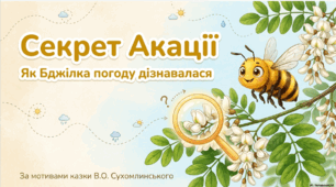 Акація і бджола