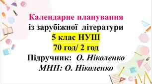 КТП із зарубіжної літератури. 5 клас НУШ. Підручник: О.Ніколенко (2 год на тиждень)