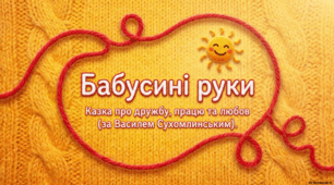 Бабусині руки