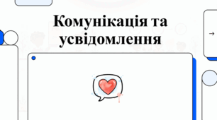 Будуємо міцне спілкування та самопізнання. Практичні поради щодо психології стосунків та ефективної взаємодії між людьми.