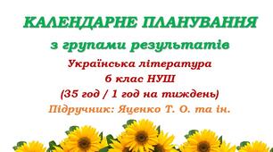 Календарне планування з ГР. Українська література. 6 клас НУШ. Підручник: Яценко Т. О. та ін. (35 год / 1 год на тиждень)