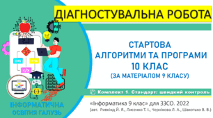 Діагностувальна робота "Інформатика. Старт 10 клас. Алгоритми та програми" Базовивй комплект (підручник авт. Ривкінд Й. Я. та ін., 2022)