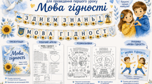 Перший урок "Мова гідності"
