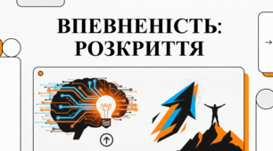 Всебічний погляд на впевненість у собі як на комплексну навичку, що поєднує в собі психологічні, біологічні та соціальні аспекти.