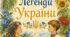 Легенди України