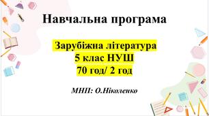НАВЧАЛЬНА ПРОГРАМА із зарубіжної літератури для 5 класу НУШ. НІКОЛЕНКО О. (70 год / 2 год )