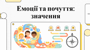 Природа людських емоцій та почуттів, їхня роль у повсякденному житті та міжособистісному спілкуванні.