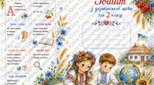 Обкладинки для зошитів 1-4 клас