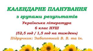Календарне планування з ГР. Українська література. 6 клас НУШ. Підручник: Заболотний В. В. та ін. (52,5 год / 1,5 год на тиждень)