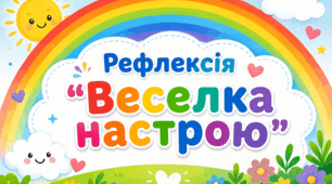 Рефлексія "Веселка настрою"