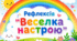 Рефлексія "Веселка настрою"