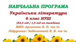 Навчальна програма. Українська література. 6 клас НУШ. Заболотний В. В. та ін. (52,5 год / 1,5 год на тиждень)