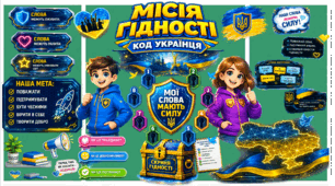 ПЕРШИЙ УРОК ДЛЯ 5 КЛАСУ  «МІСІЯ ГІДНОСТІ: КОД УКРАЇНЦЯ»