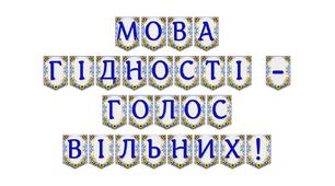 Патріотична розтяжка «Мова гідності — голос вільних!» для оформлення освітнього простору