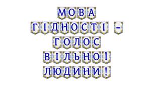 Яскрава тематична розтяжка «Мова гідності — голос вільної людини!»: патріотичне оформлення освітнього простору
