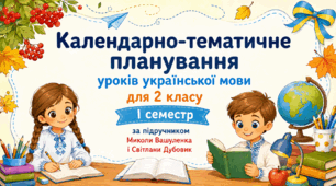 📖 Календарно-тематичне планування уроків української мови для 2 класу  І семестр за підручником Миколи Вашуленка і Світлани Дубовик