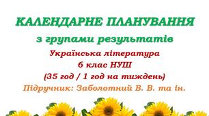 Календарне планування з ГР. Українська література. 6 клас НУШ. Підручник: Заболотний В. В. та ін. (35 год / 1 год на тиждень)