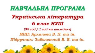 Навчальна програма. Українська література. 6 клас НУШ. Заболотний В. В. та ін. (35 год / 1 год на тиждень)