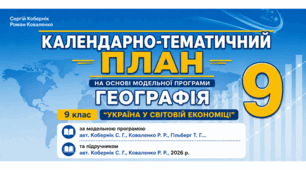 КТП ГЕОГРАФІЯ 9 клас, 1, 5 год в тиждень, Word + Excel (для МРІЇ), за модельною програмою авт. Кобернік С. Г., Коваленко Р. Р., Гільберг Т. Г.... та підручником авт. Кобернік С. Г., Коваленко Р. Р., 2026 р.