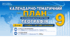 КТП ГЕОГРАФІЯ 9 клас, 1, 5 год в тиждень, Word + Excel (для МРІЇ), за модельною програмою авт. Кобернік С. Г., Коваленко Р. Р., Гільберг Т. Г.... та підручником авт. Кобернік С. Г., Коваленко Р. Р., 2026 р.