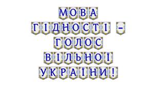 Яскрава розтяжка «Мова гідності — голос вільної України!» для патріотичного оформлення