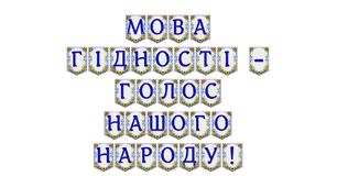 Розтяжка «Мова гідності — голос нашого народу!»: патріотичне оформлення освітнього простору
