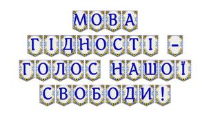 Розтяжка «Мова гідності — голос нашої свободи!»