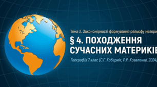 Презентація "§ 4. Походження сучасних материків" 7 клас НУШ